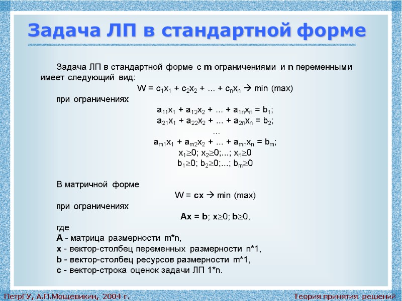 Теория принятия решений ПетрГУ, А.П.Мощевикин, 2004 г. Задача ЛП в стандартной форме Задача ЛП